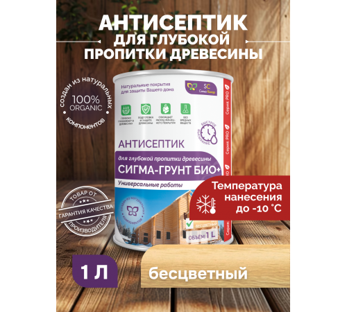 АНТИСЕПТИК «СИГМА-ГРУНТ БИО+» до -10C