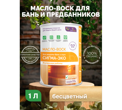 МАСЛО-ВОСК “СИГМА-ЭКО”