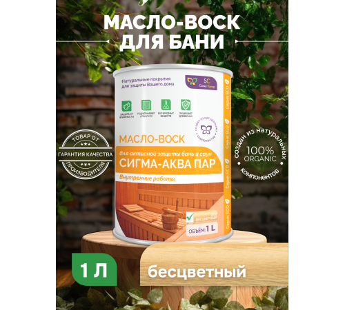МАСЛО-ВОСК “СИГМА-АКВА ПАР”