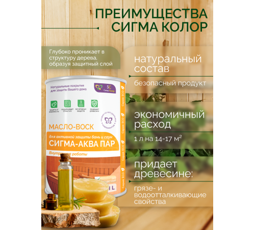 МАСЛО-ВОСК “СИГМА-АКВА ПАР”