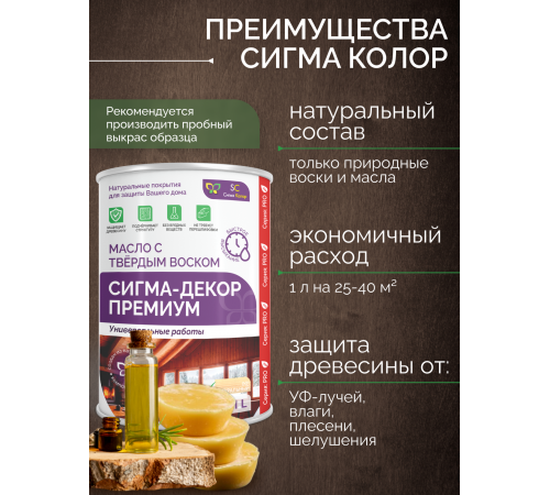 МАСЛО С ТВЕРДЫМ ВОСКОМ «СИГМА-ДЕКОР ПРЕМИУМ»