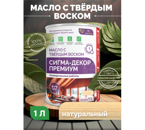 МАСЛО С ТВЕРДЫМ ВОСКОМ «СИГМА-ДЕКОР ПРЕМИУМ»