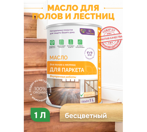 МАСЛО ДЛЯ ПАРКЕТА