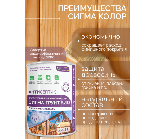 АНТИСЕПТИК «СИГМА-ГРУНТ БИО»