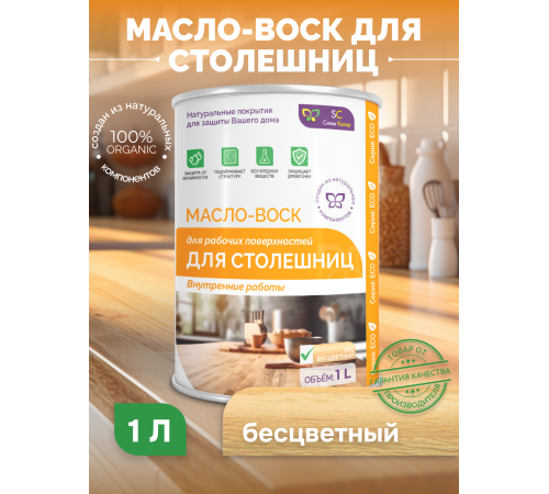 МАСЛО-ВОСК ДЛЯ СТОЛЕШНИЦ