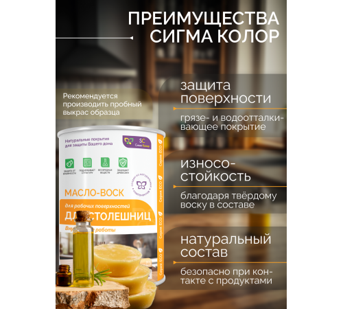 МАСЛО-ВОСК ДЛЯ СТОЛЕШНИЦ