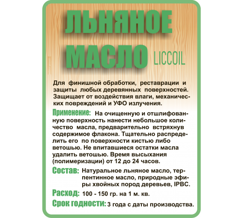ЛЬНЯНОЕ МАСЛО LICCOIL 120 мл 