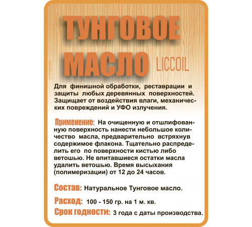 ТУНГОВОЕ МАСЛО LICCOIL