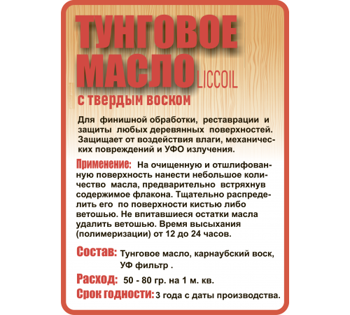 ТУНГОВОЕ МАСЛО С ТВЁРДЫМ ВОСКОМ LICCOIL