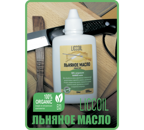 ЛЬНЯНОЕ МАСЛО LICCOIL 120 мл 