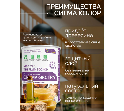 МАСЛО С ТВЁРДЫМ ВОСКОМ «СИГМА-ЭКСТРА»