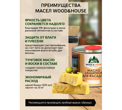 МАСЛО ЗАЩИТНОЕ ДЛЯ ФАСАДОВ WOOD & HOUSE
