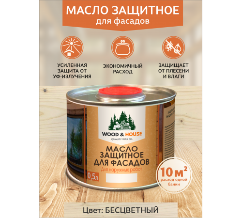 МАСЛО ЗАЩИТНОЕ ДЛЯ ФАСАДОВ WOOD & HOUSE