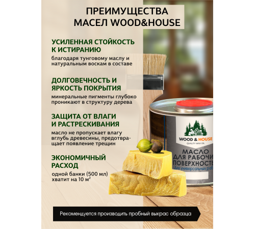 МАСЛО ДЛЯ РАБОЧИХ ПОВЕРХНОСТЕЙ WOOD & HOUSE
