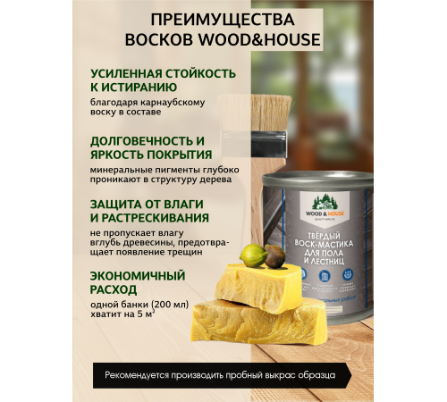 ТВЁРДЫЙ ВОСК-МАСТИКА ДЛЯ ПОЛА И ЛЕСТНИЦ WOOD & HOUSE