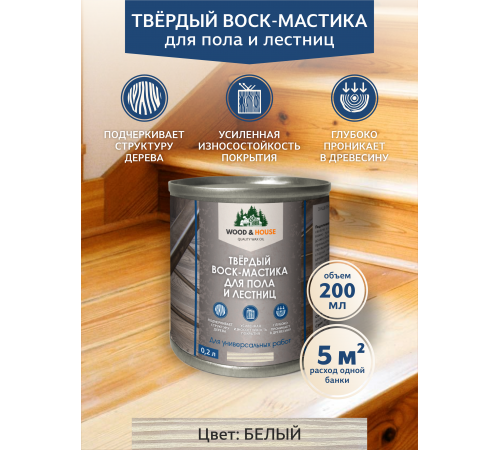 ТВЁРДЫЙ ВОСК-МАСТИКА ДЛЯ ПОЛА И ЛЕСТНИЦ WOOD & HOUSE