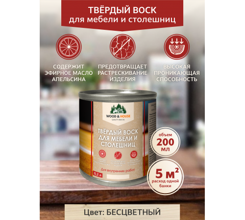ТВЁРДЫЙ ВОСК ДЛЯ МЕБЕЛИ И СТОЛЕШНИЦ WOOD & HOUSE