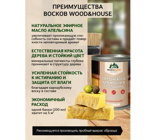 ТВЁРДЫЙ ВОСК ДЛЯ МЕБЕЛИ И СТОЛЕШНИЦ WOOD & HOUSE