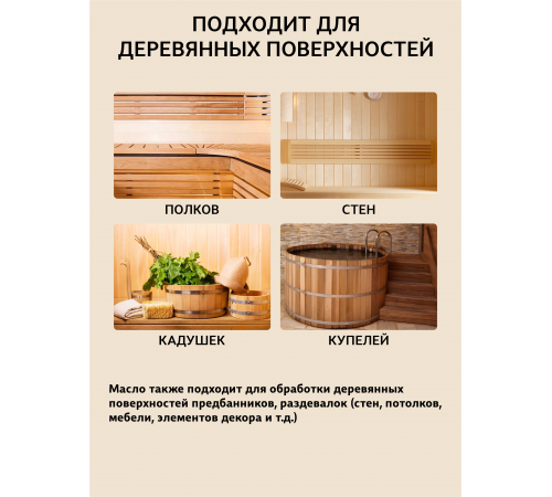 ВОСК ДЛЯ ПОЛКОВ В БАНЕ И САУНЕ WOOD & HOUSE