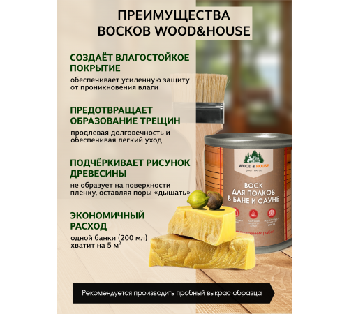 ВОСК ДЛЯ ПОЛКОВ В БАНЕ И САУНЕ WOOD & HOUSE