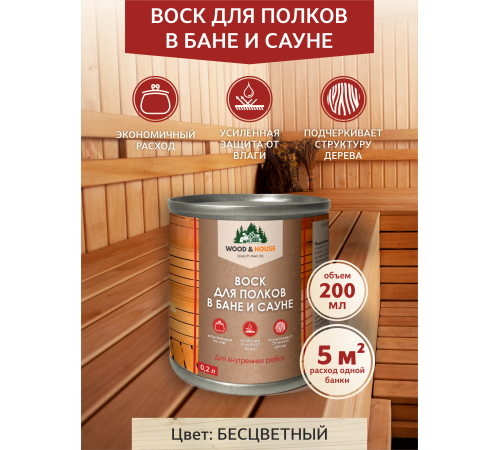 ВОСК ДЛЯ ПОЛКОВ В БАНЕ И САУНЕ WOOD & HOUSE