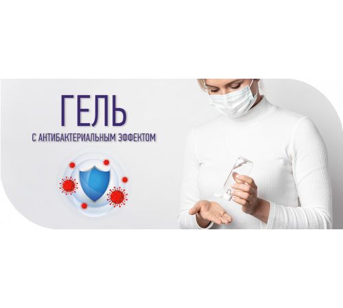 Антисептик-Гель с антибактериальным эффектом